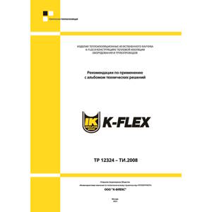 K-FLEX Рекомендации по применению с альбомом технических решений