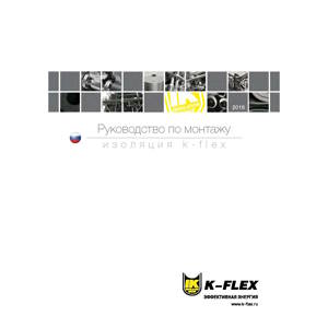 K-FLEX Руководство по монтажу 2016